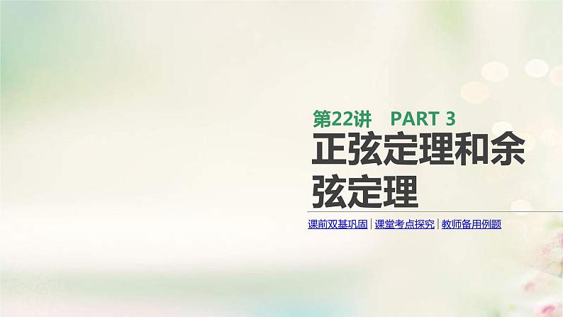 通用版高考数学(文数)一轮复习第22讲《正弦定理和余弦定理》课件 (含答案)第1页