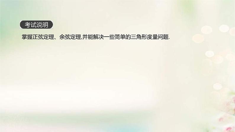 通用版高考数学(文数)一轮复习第22讲《正弦定理和余弦定理》课件 (含答案)第2页