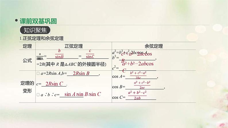 通用版高考数学(文数)一轮复习第22讲《正弦定理和余弦定理》课件 (含答案)第3页