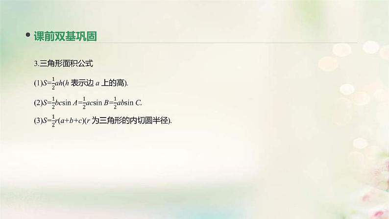 通用版高考数学(文数)一轮复习第22讲《正弦定理和余弦定理》课件 (含答案)第5页