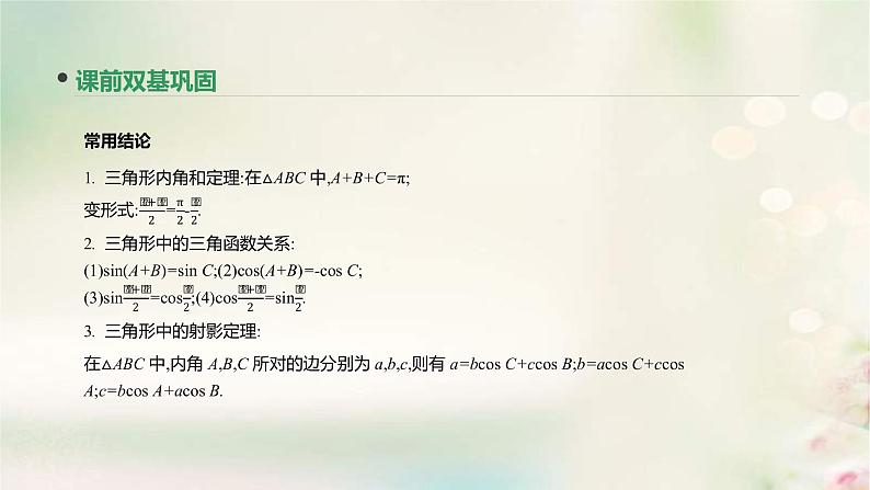 通用版高考数学(文数)一轮复习第22讲《正弦定理和余弦定理》课件 (含答案)第6页