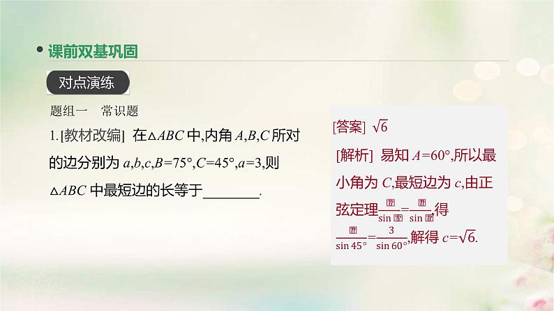 通用版高考数学(文数)一轮复习第22讲《正弦定理和余弦定理》课件 (含答案)第7页