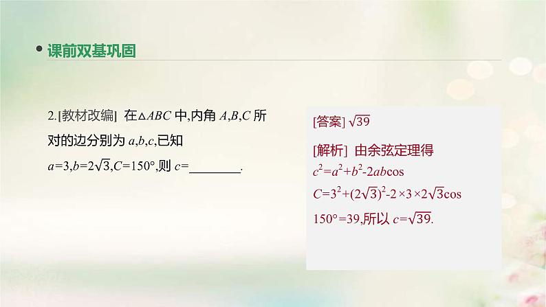 通用版高考数学(文数)一轮复习第22讲《正弦定理和余弦定理》课件 (含答案)第8页