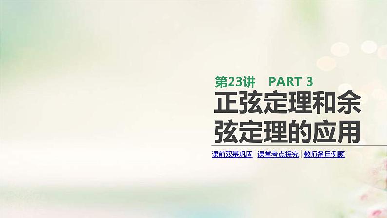 通用版高考数学(文数)一轮复习第23讲《正弦定理和余弦定理的应用》课件 (含答案)01