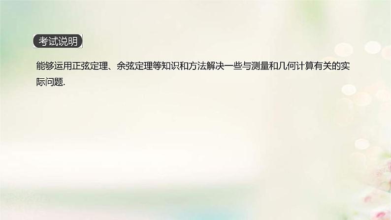 通用版高考数学(文数)一轮复习第23讲《正弦定理和余弦定理的应用》课件 (含答案)02