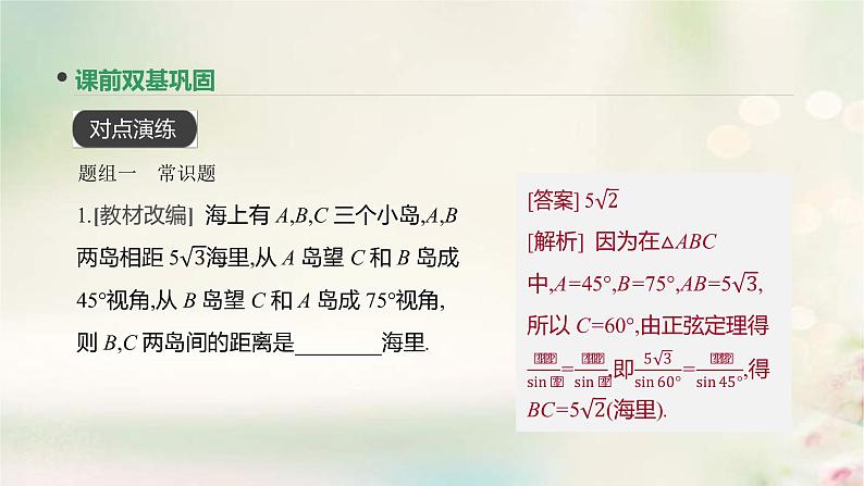 通用版高考数学(文数)一轮复习第23讲《正弦定理和余弦定理的应用》课件 (含答案)05