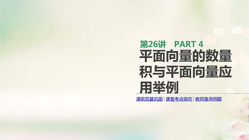 通用版高考数学(文数)一轮复习第26讲《平面向量的数量积与平面向量应用举例》课件 (含答案)01