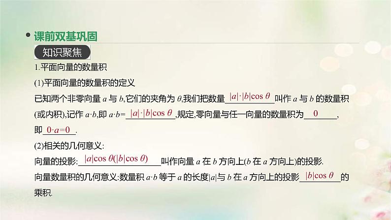 通用版高考数学(文数)一轮复习第26讲《平面向量的数量积与平面向量应用举例》课件 (含答案)03