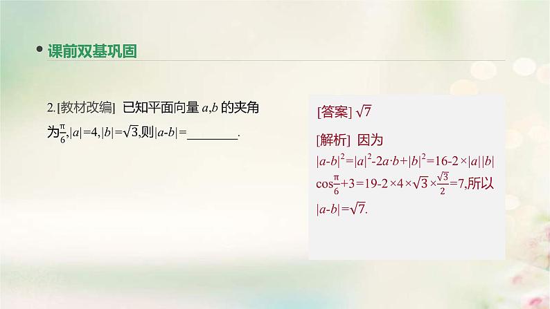 通用版高考数学(文数)一轮复习第26讲《平面向量的数量积与平面向量应用举例》课件 (含答案)08