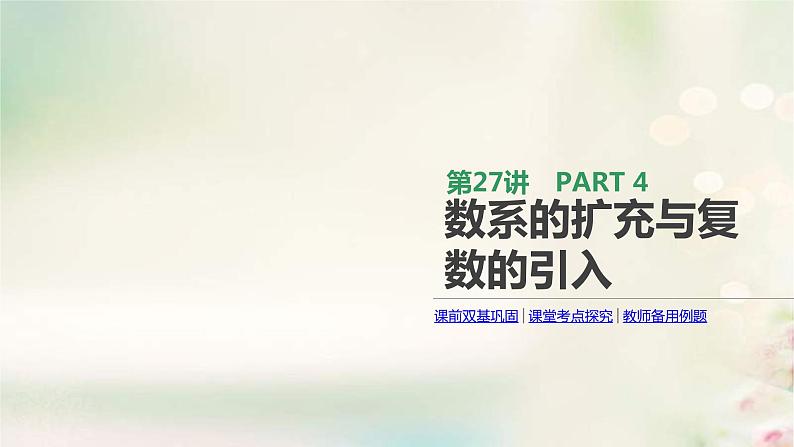 通用版高考数学(文数)一轮复习第27讲《数系的扩充与复数的引入》课件 (含答案)01