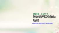 通用版高考数学(文数)一轮复习第29讲《等差数列及其前n项和》课件 (含答案)