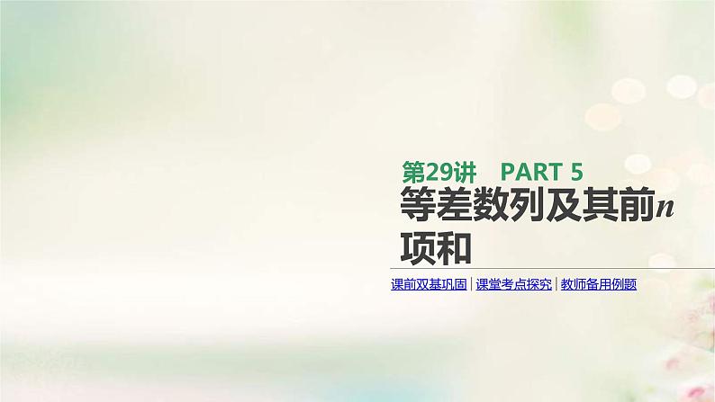 通用版高考数学(文数)一轮复习第29讲《等差数列及其前n项和》课件 (含答案)01