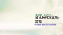 通用版高考数学(文数)一轮复习第30讲《等比数列及其前n项和》课件 (含答案)