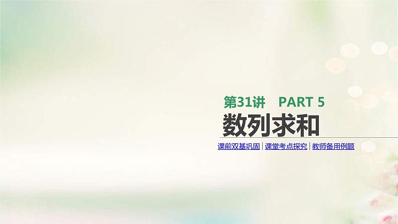 通用版高考数学(文数)一轮复习第31讲《数列求和》课件 (含答案)01