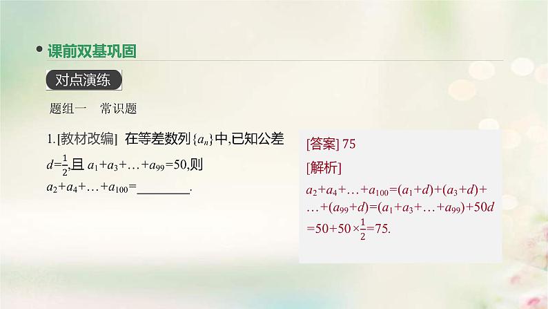 通用版高考数学(文数)一轮复习第31讲《数列求和》课件 (含答案)07