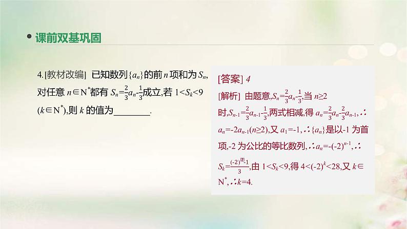 通用版高考数学(文数)一轮复习第32讲《数列的综合问题》课件 (含答案)08