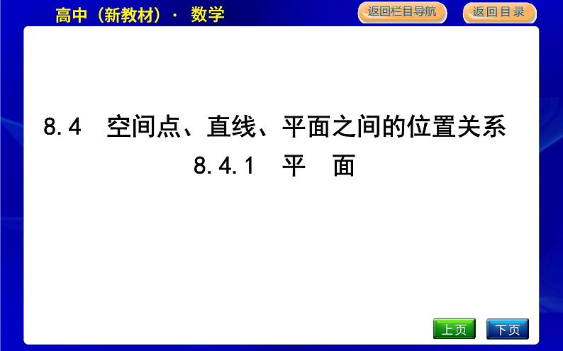 人教版高中数学必修第二册第八章立体几何初步课时PPT课件01