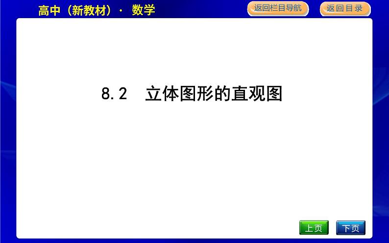 人教版高中数学必修第二册第八章立体几何初步课时PPT课件01