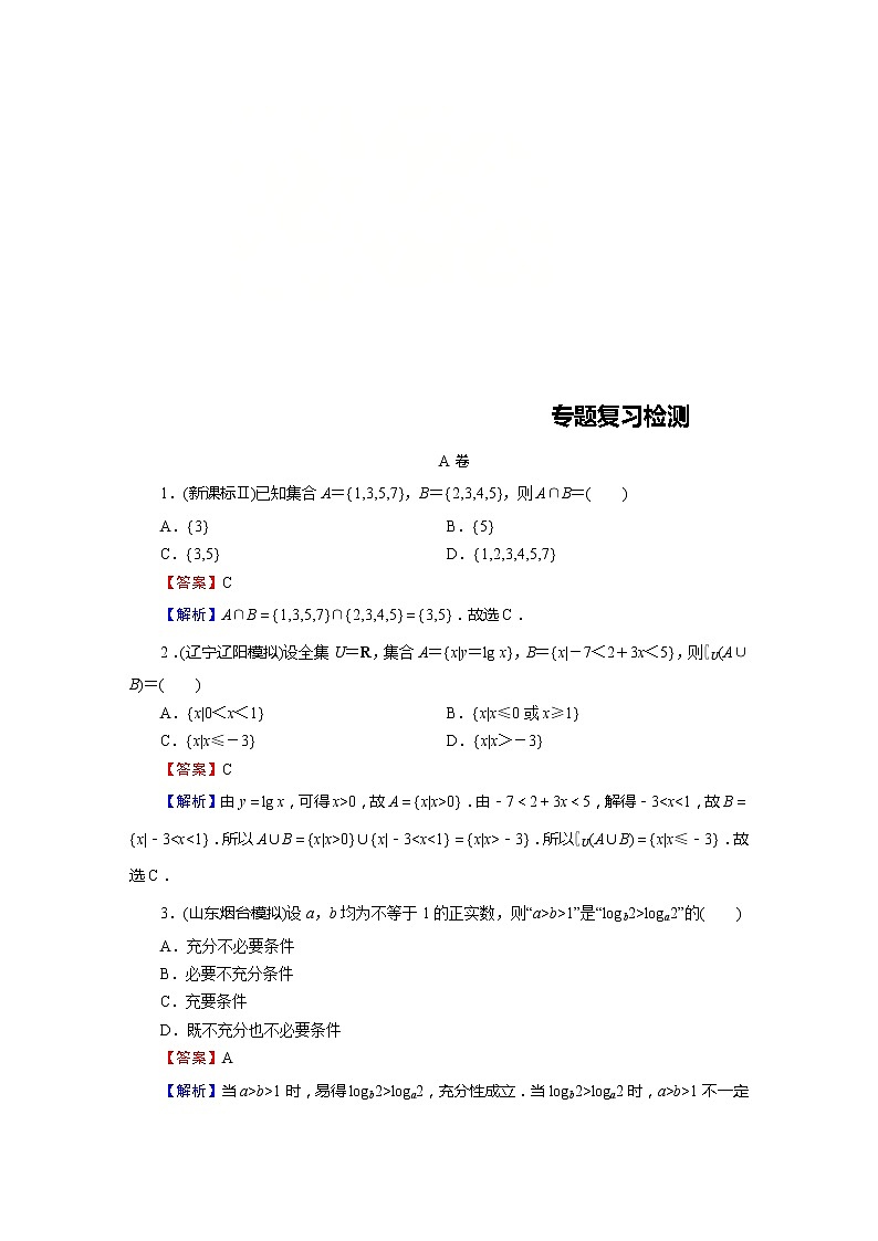 高考数学(理数)二轮复习专题1 第1讲《集合》练习 (含答案详解)第1页