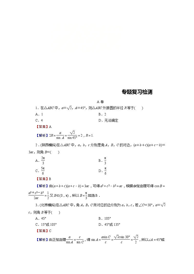 高考数学(理数)二轮复习专题2 第2讲《解三角形》练习 (含答案详解)第1页