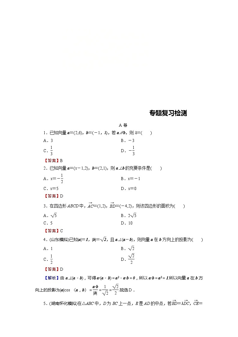 高考数学(理数)二轮复习专题2 第3讲《平面向量》练习 (含答案详解)01