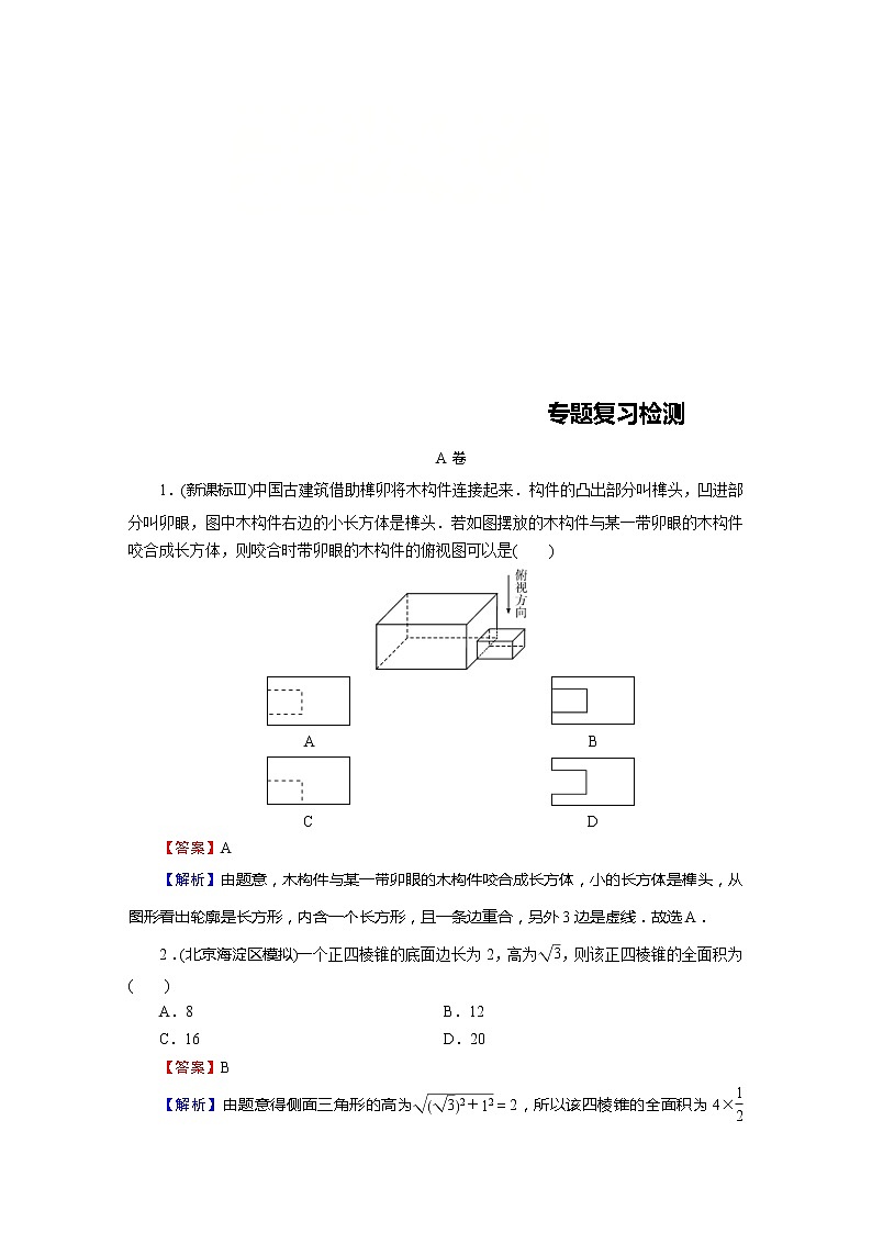 高考数学(理数)二轮复习专题3 第1讲《立体几何的面积与体积》练习 (含答案详解)第1页