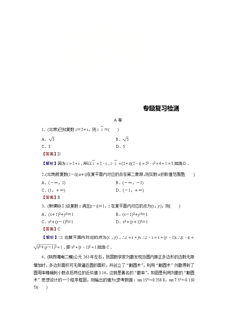 高考数学(理数)二轮复习专题4 第3讲《算法初步与复数》练习 (含答案详解)第1页