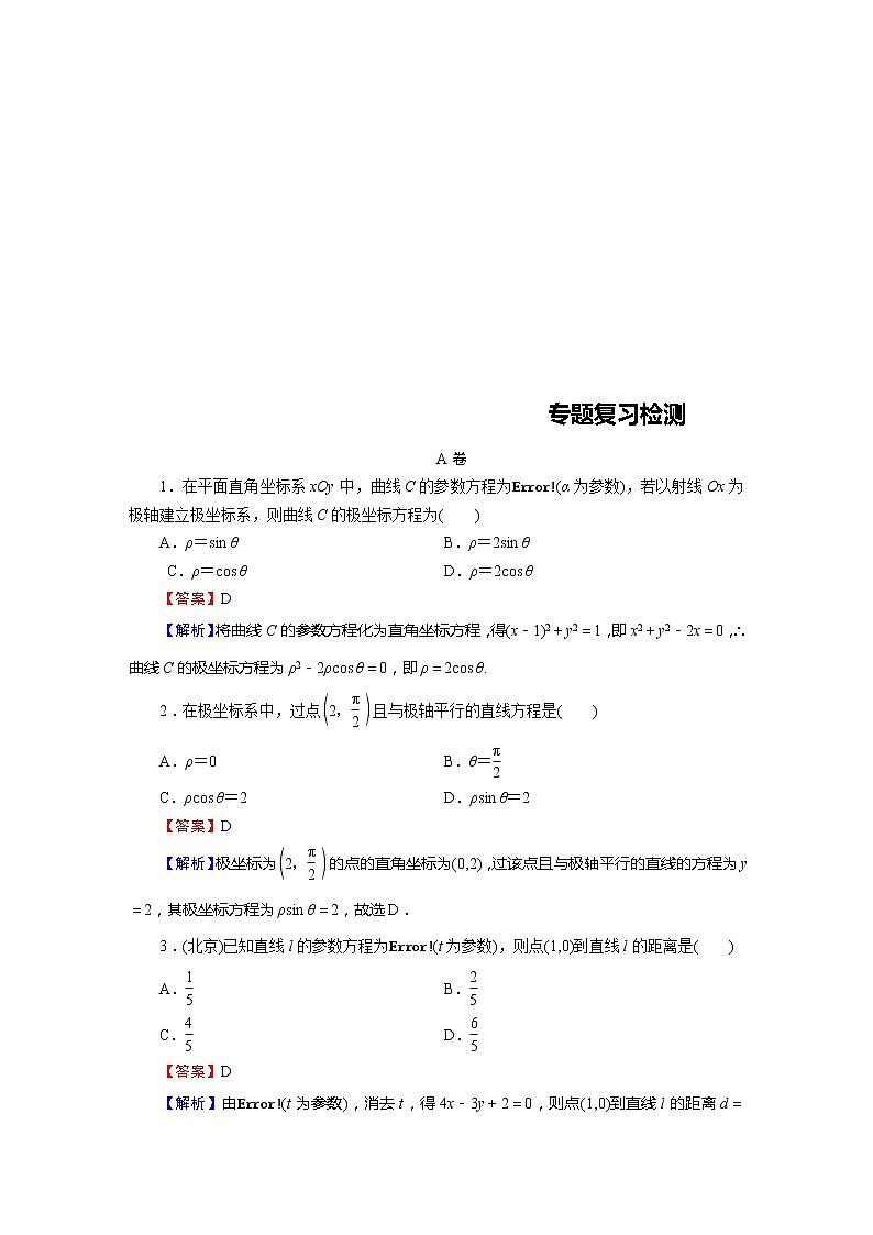 高考数学(理数)二轮复习专题7 第1讲《参数方程与极坐标方程》练习 (含答案详解)第1页
