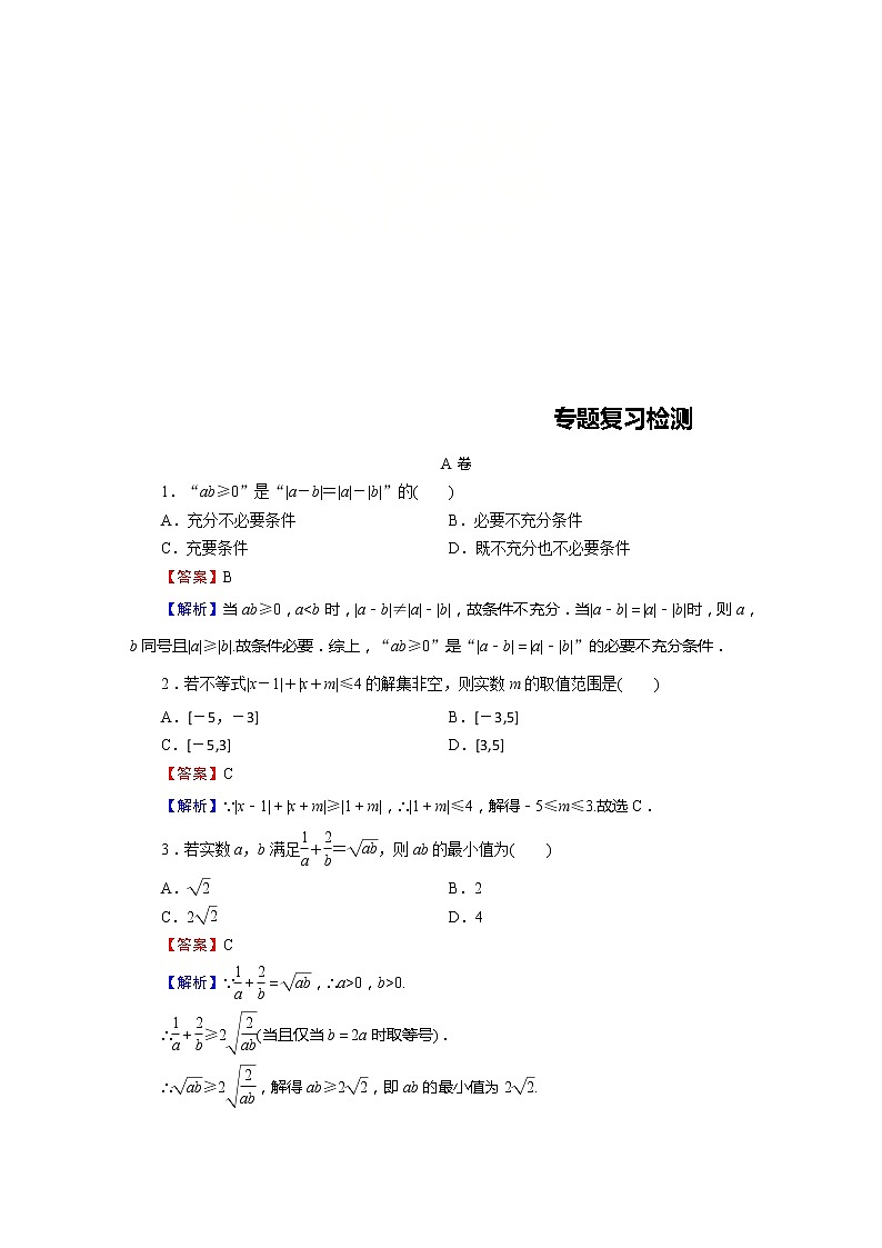 高考数学(理数)二轮复习专题7 第2讲《不等式选讲》练习 (含答案详解)第1页