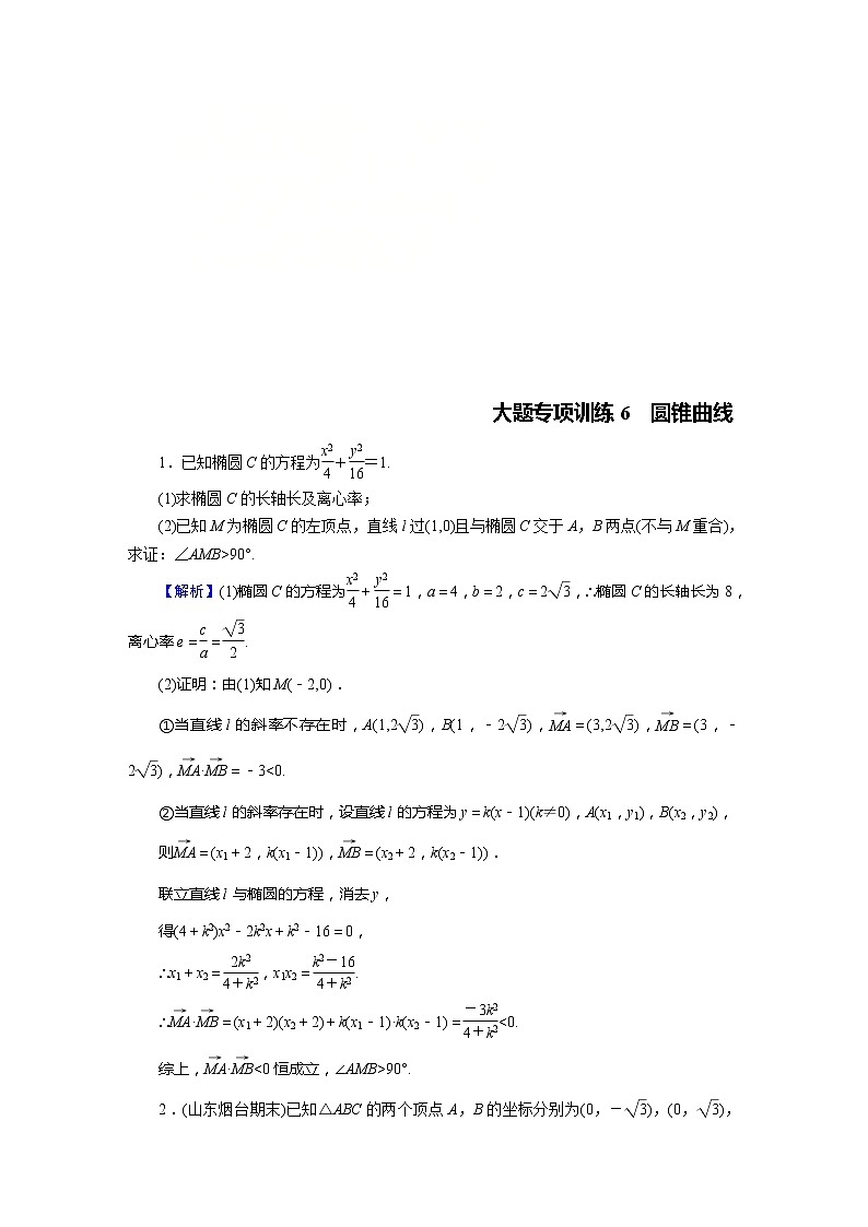 高考数学(理数)二轮复习专题14《大题专项》练习06 (含答案详解)第1页