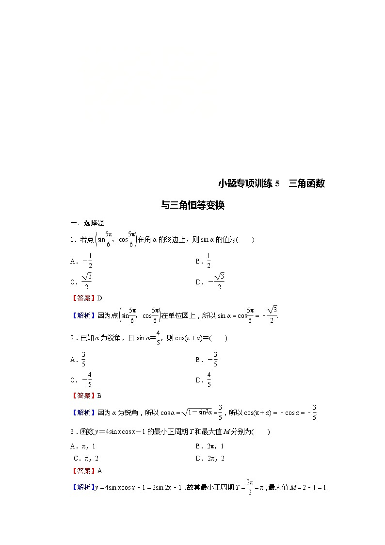 高考数学(理数)二轮复习专题14《小题(12+4)专项》练习05 (含答案详解)第1页