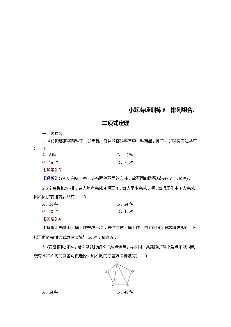 高考数学(理数)二轮复习专题14《小题(12+4)专项》练习09 (含答案详解)第1页