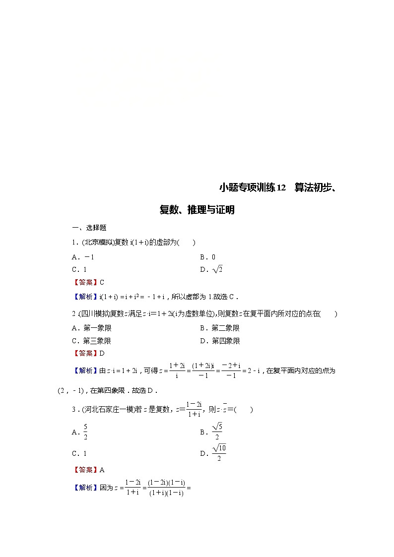 高考数学(理数)二轮复习专题14《小题(12+4)专项》练习12 (含答案详解)第1页