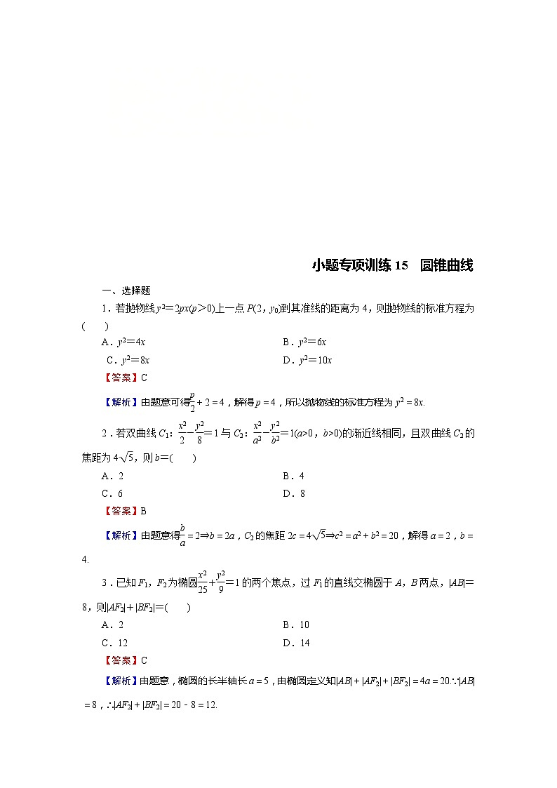 高考数学(理数)二轮复习专题14《小题(12+4)专项》练习15 (含答案详解)第1页