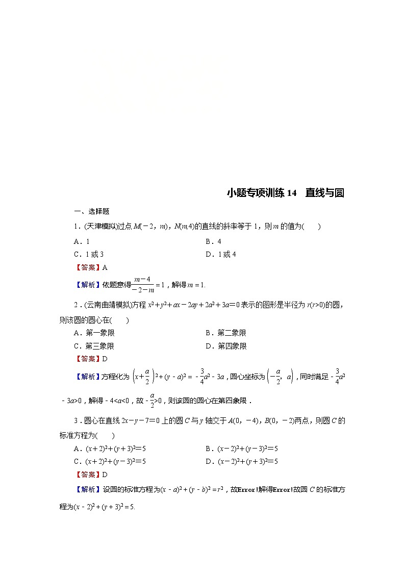 高考数学(理数)二轮复习专题14《小题(12+4)专项》练习14 (含答案详解)第1页