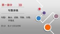 高考数学(理数)二轮复习专题1 第1讲《集合》课件 (含详解)