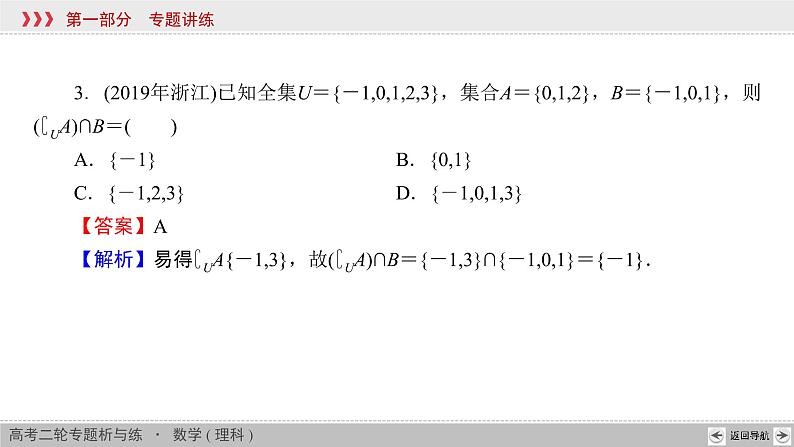 高考数学(理数)二轮复习专题1 第1讲《集合》课件 (含详解)第6页
