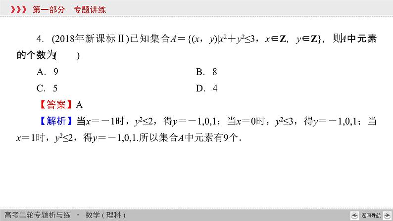 高考数学(理数)二轮复习专题1 第1讲《集合》课件 (含详解)第7页