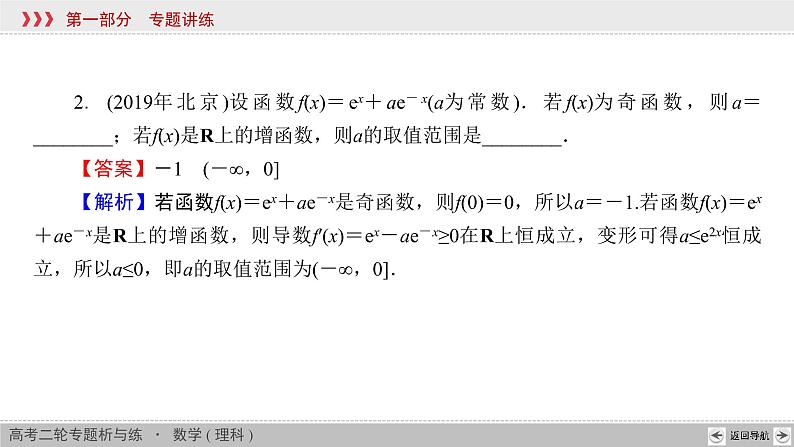 高考数学(理数)二轮复习专题1 第2讲《函数》课件 (含详解)第5页