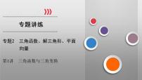 高考数学(理数)二轮复习专题2 第1讲《三角函数》课件 (含详解)