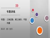 高考数学(理数)二轮复习专题2 第2讲《解三角形》课件 (含详解)