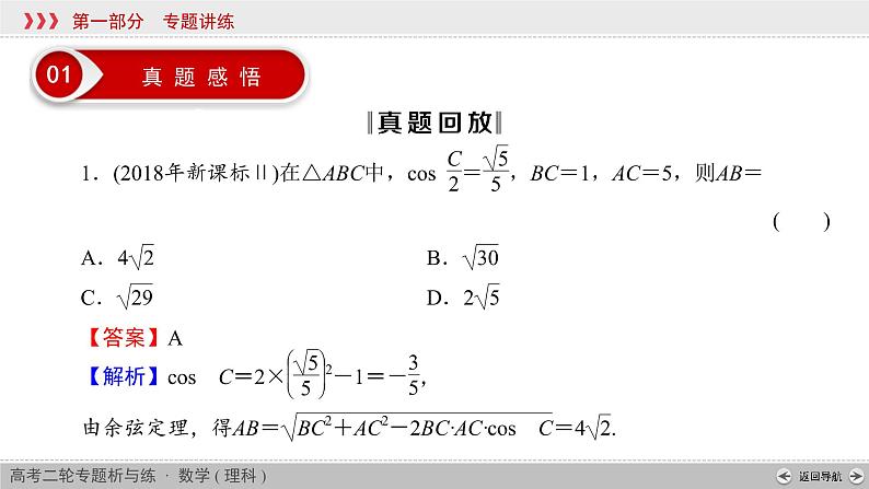 高考数学(理数)二轮复习专题2 第2讲《解三角形》课件 (含详解)第4页