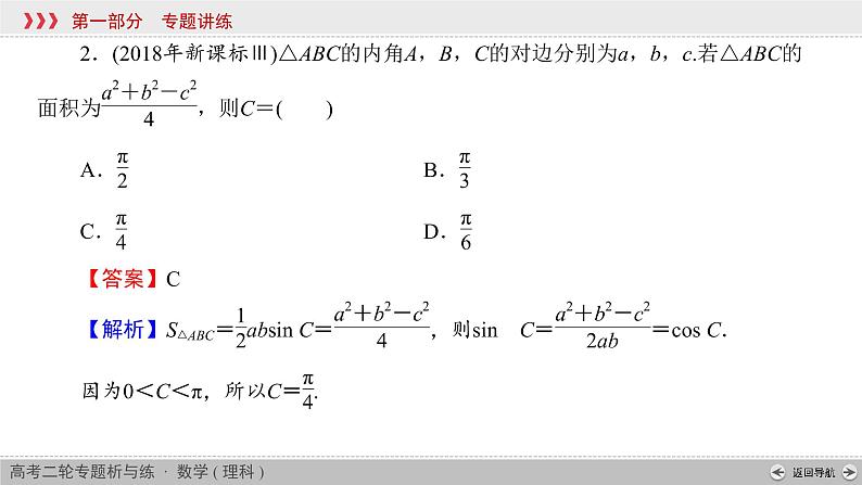 高考数学(理数)二轮复习专题2 第2讲《解三角形》课件 (含详解)第5页