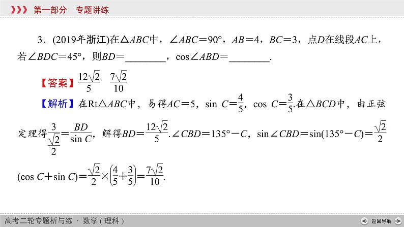 高考数学(理数)二轮复习专题2 第2讲《解三角形》课件 (含详解)第6页