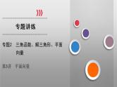 高考数学(理数)二轮复习专题2 第3讲《平面向量》课件 (含详解)