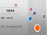高考数学(理数)二轮复习专题3 第2讲《空间点、线、面位置关系》课件 (含详解)