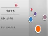 高考数学(理数)二轮复习专题3 第3讲《空间向量》课件 (含详解)