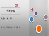 高考数学(理数)二轮复习专题5 第1讲《等差数列与等比数列通项公式》课件 (含详解)