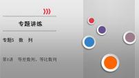 高考数学(理数)二轮复习专题5 第1讲《等差数列与等比数列通项公式》课件 (含详解)