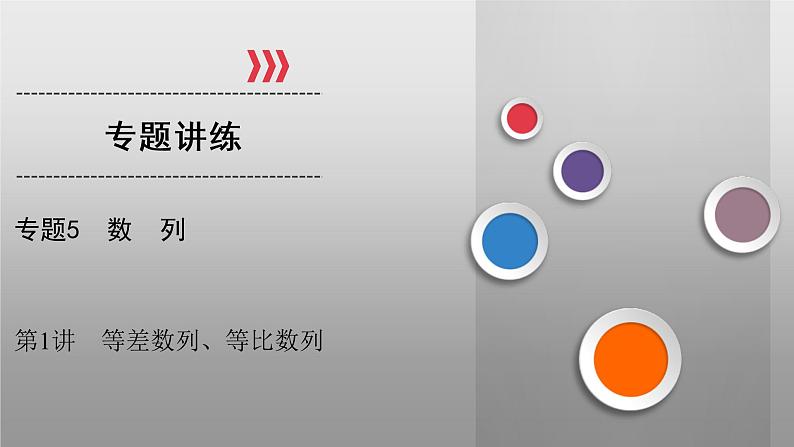 高考数学(理数)二轮复习专题5 第1讲《等差数列与等比数列通项公式》课件 (含详解)01